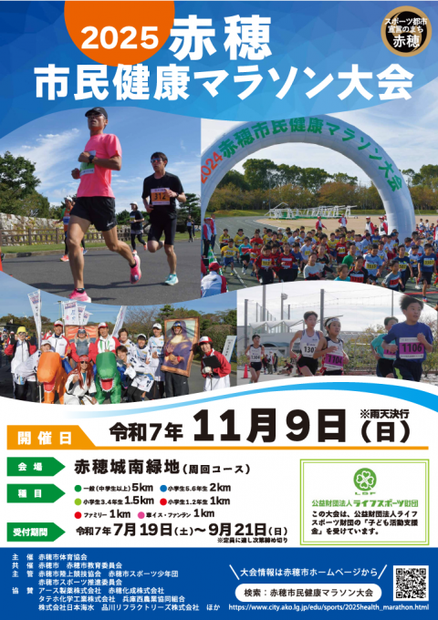 2025赤穂市民健康マラソン大会ポスター