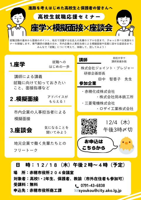 高校生就職応援セミナー
