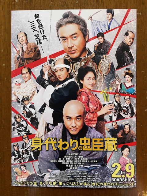 映画「身代わり忠臣蔵」