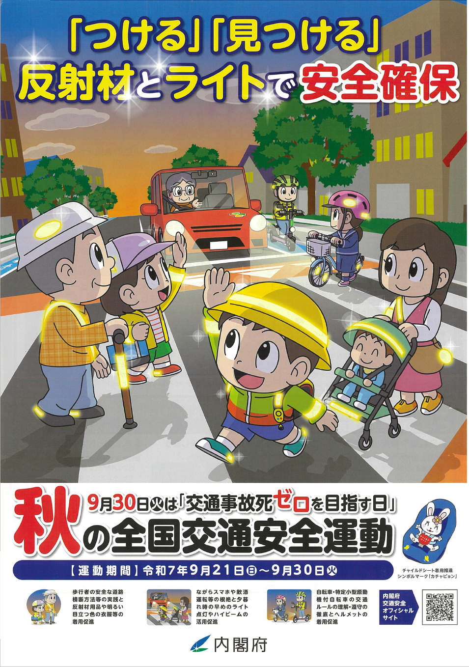 R7_kotuuanzen_aki_tirashi