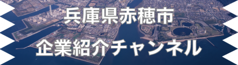 企業紹介チャンネル