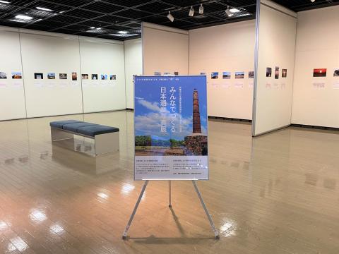 みんなでつくる日本遺産写真展会場の写真