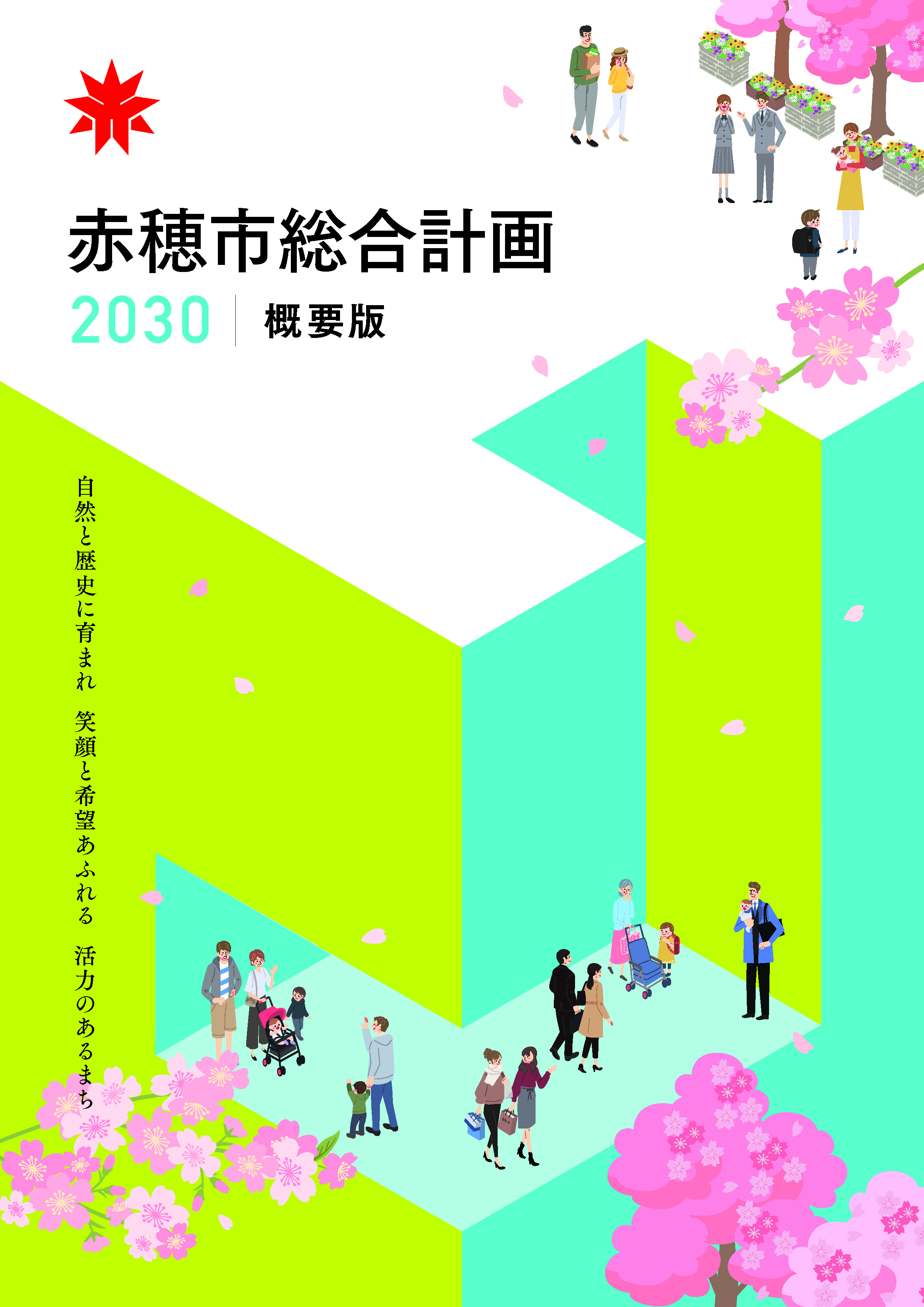 2030赤穂市総合計画_概要版