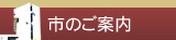 市のご案内