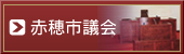 赤穂市議会