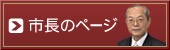 市長のページ