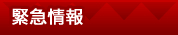 緊急情報