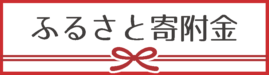 ふるさと寄付金