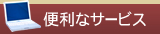 便利なサービス
