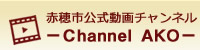 赤穂市公式動画チャンネル-Channel AKO-