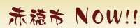 赤穂市NOW!!