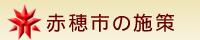 赤穂市の施策