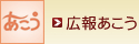 広報あこう