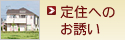 定住へのお誘い