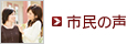 市民の声
