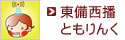 東備西播ともりんく