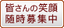 皆さんの笑顔随時募集中