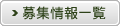 募集情報一覧
