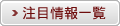 注目情報一覧