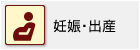 妊娠・出産