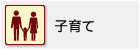 子育て