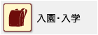 入園・入学