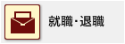 就職・退職