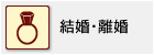 結婚・離婚