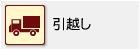 引越し
