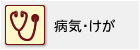病気・けが