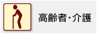 高齢者・介護
