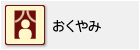 おくやみ