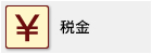 税金