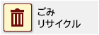 ごみ・リサイクル