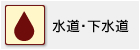 水道・下水道
