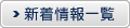 新着情報一覧