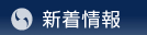 新着情報