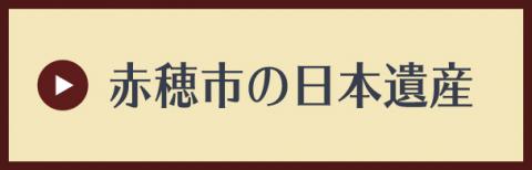 赤穂市の日本遺産