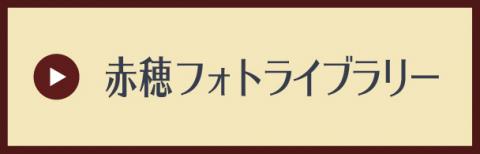 赤穂フォトライブラリー