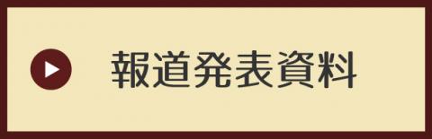 報道発表資料