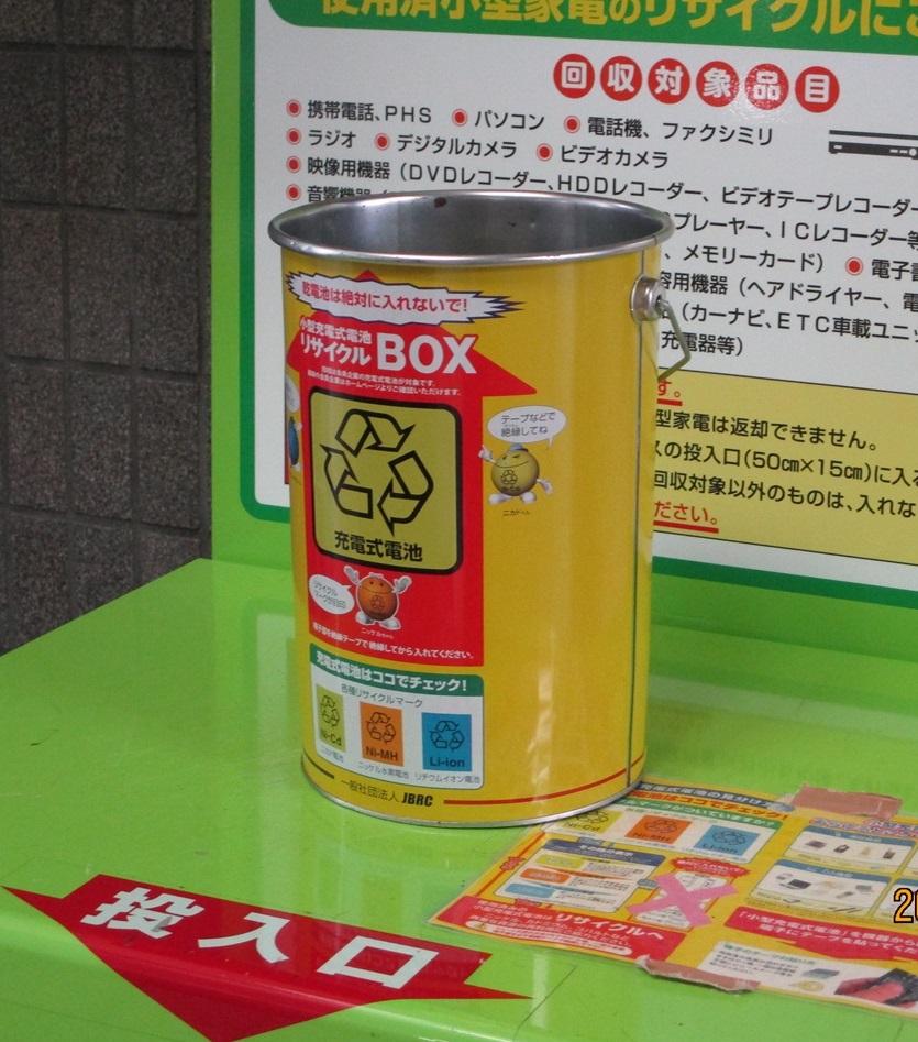 充電式電池回収缶