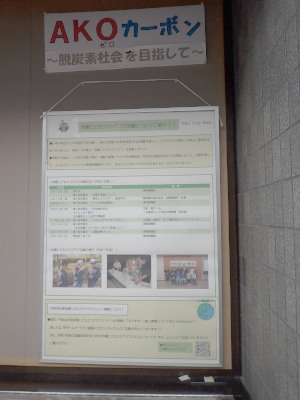 令和8年4月掲示のようす（赤穂こどもエコクラブの活動について）