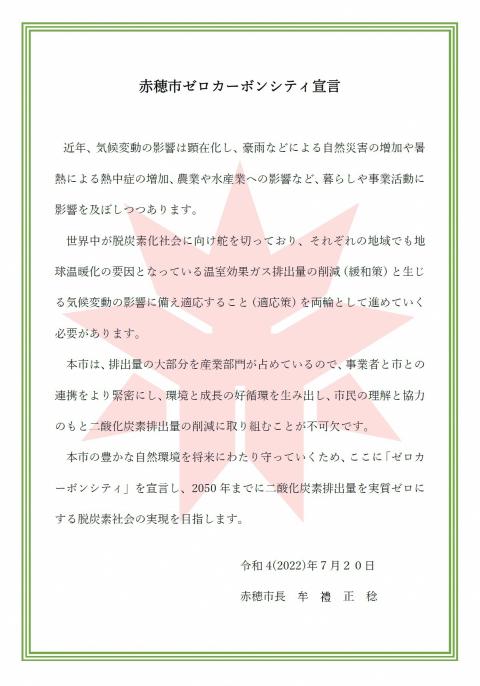 赤穂市ゼロカーボンシティ宣言書