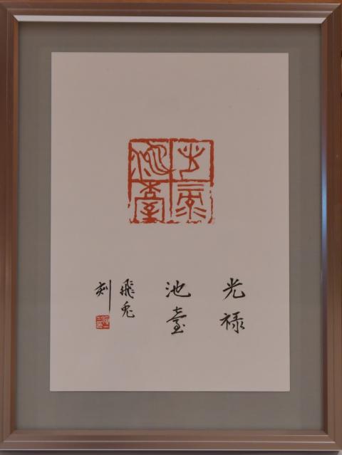 2026書篆刻市長賞