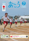 広報あこう2026年7月号の表紙
