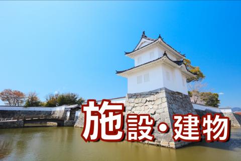 施設・建物カテゴリー画像