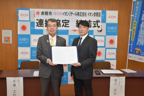 イオンリテール株式会社 イオン赤穂店との指定暑熱避 難施設（クーリングシェルター）に関する協定の締結