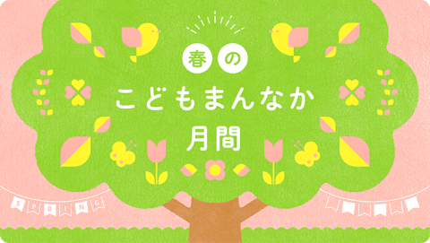 春のこどもまんなか月間