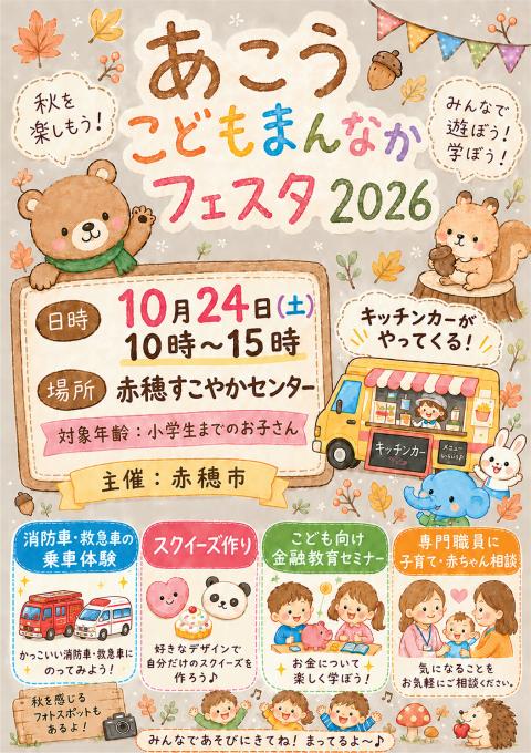 赤穂市／「あこうこどもまんなかフェスタ2026」の開催について