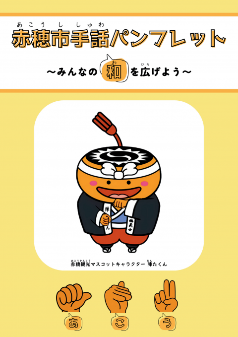 赤穂市手話パンフレット表紙